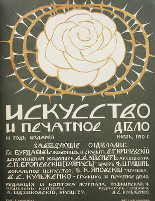 Искусство и печатное дело. Журнал. 1910. № 1−12. Киев: Тип. С.В. Кульженко, 1910.
